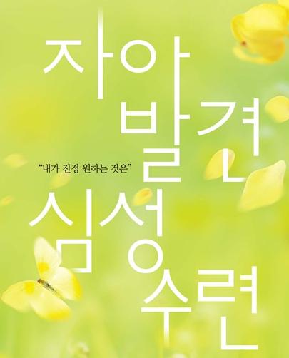  "내가 진정 원하는 것은" 자아발견 심성수련