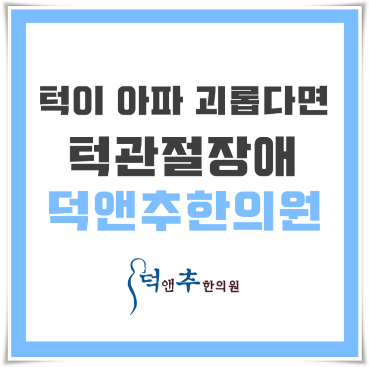  턱이 아파 괴롭다면, 어떤 문제일까요? -석촌역 덕앤추한의원