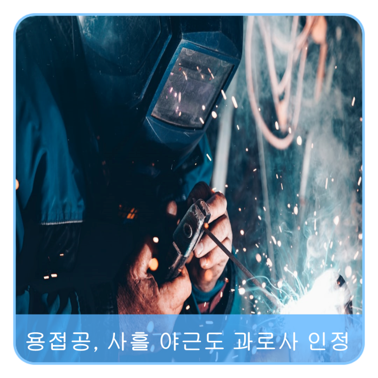  '용접공, 사흘 야간근무도 과로사 인정' 최신 판례 알아보기