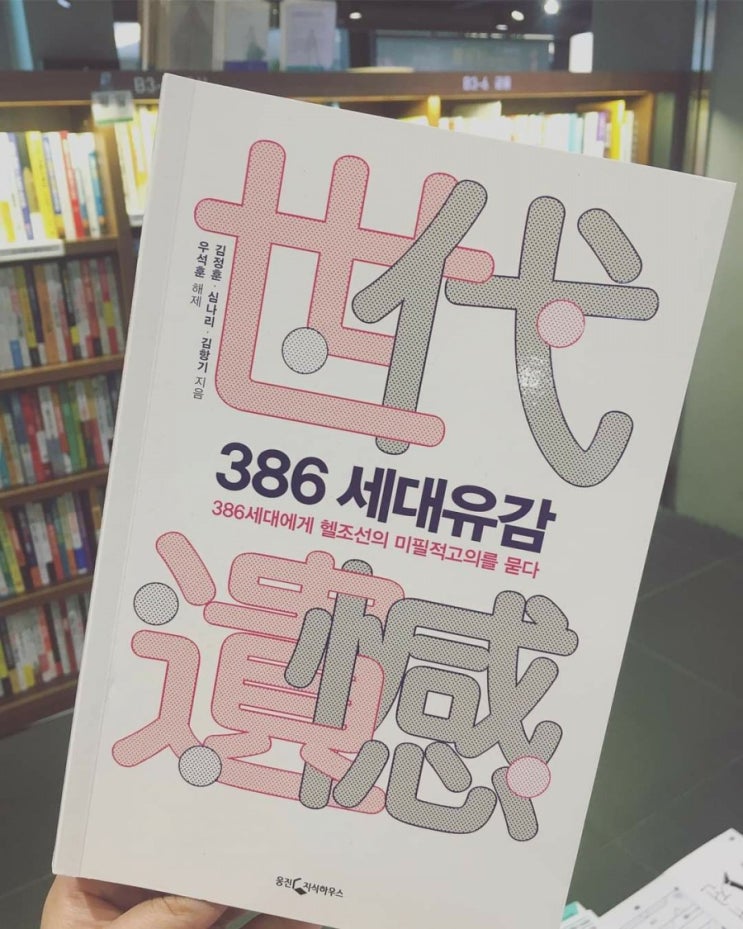  꼰대의 유래에 대한 고찰, <386 세대유감>