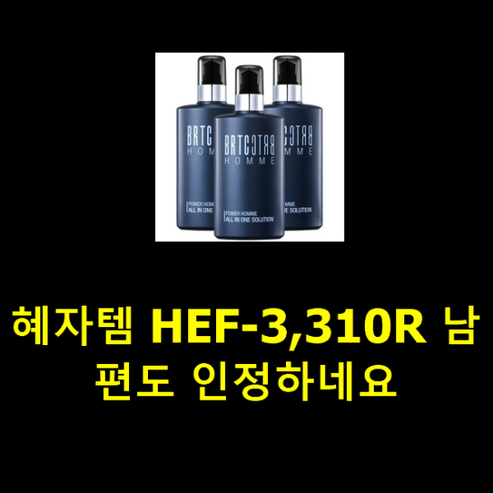 혜자템 HEF-3,310R 남편도 인정하네요