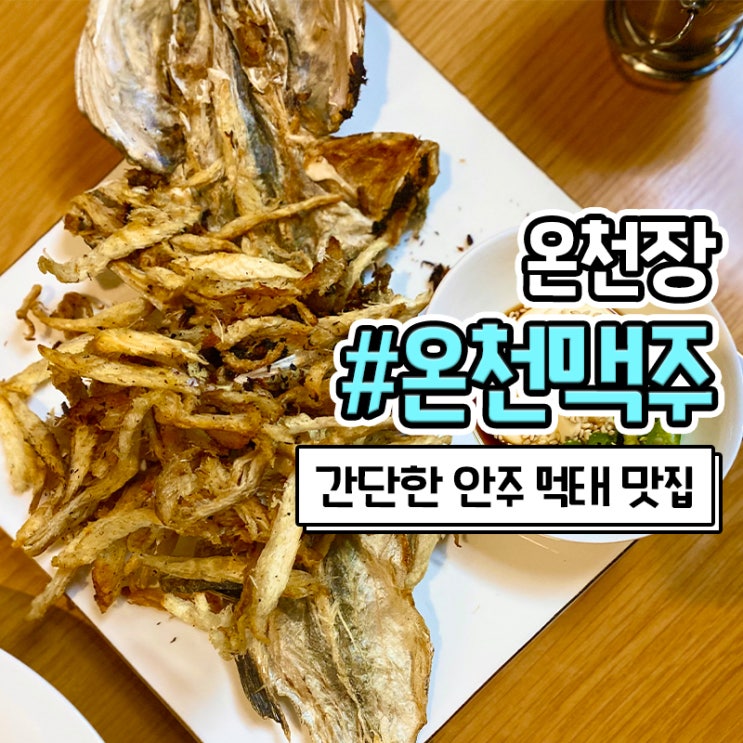 온천장 맥주집 온천맥주 바삭한 먹태 맛집