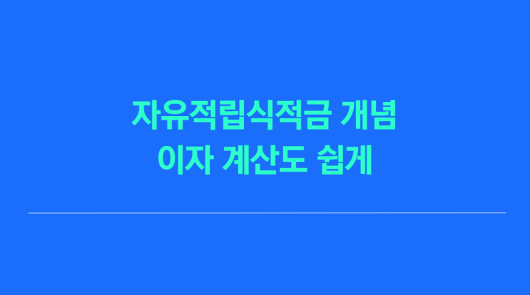  자유적립식적금 알아보고 자유적금 추천 및 이자 계산까지