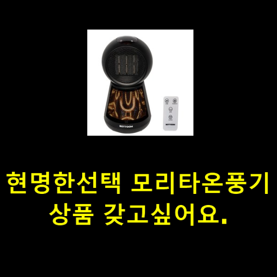 현명한선택 모리타온풍기 상품 갖고싶어요. 현명한선택 모리타온풍기 상품 갖고싶어요.