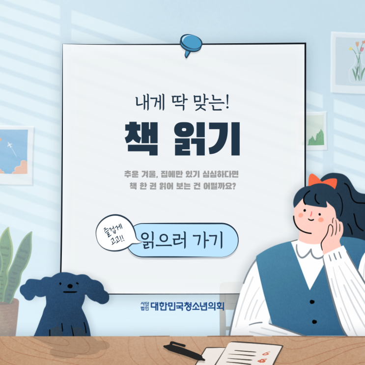 대한민국청소년의회 대학생서포터즈와 함께하는 새해맞이 책읽기!