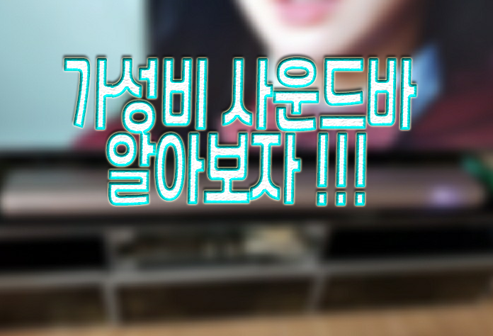  가성비 사운드바 엠지메탈 만족스러운 선택