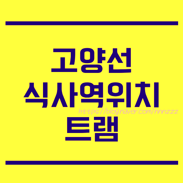  고양선 식사역 트램 발표에 임장 다녀왔어요