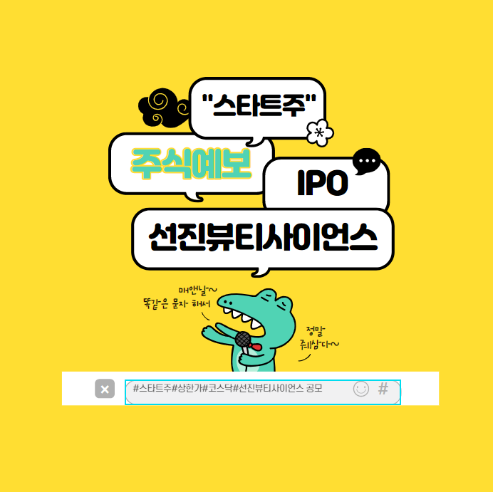  선진뷰티사이언스 공모 2탄 (재무제표와 사업성은 알고사자!)