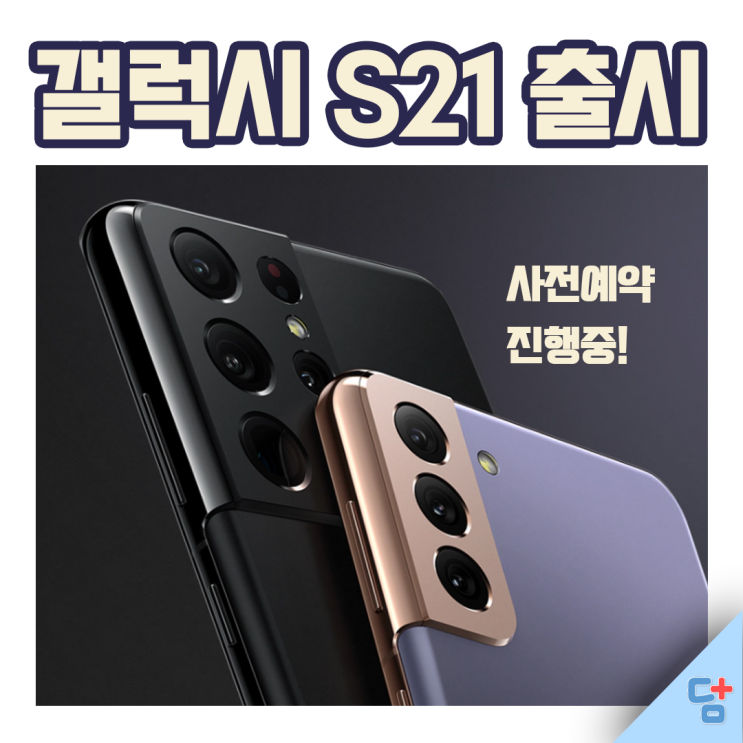  [갤럭시 s21] 갤럭시S21 울트라, 플러스, 기본 출시일, 가격과 성능은?