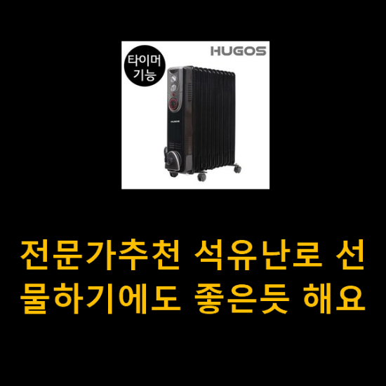 전문가추천 석유난로 선물하기에도 좋은듯 해요 전문가추천 석유난로 선물하기에도 좋은듯 해요