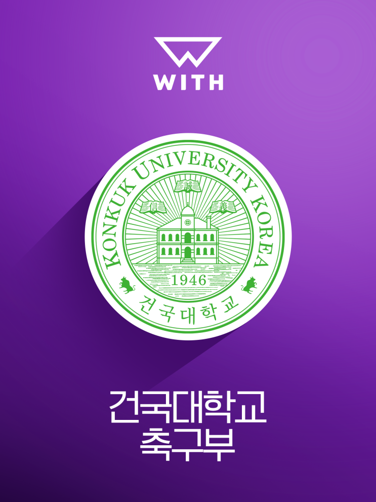  New Joiner at WITH : 건국대학교 축구부
