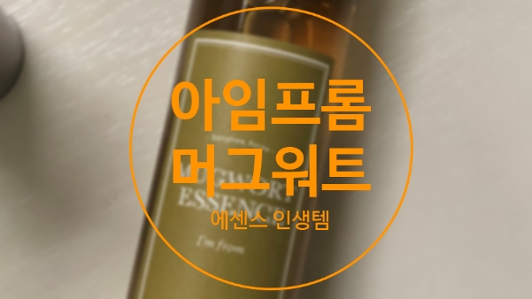  아임프롬 머그워트 에센스 좁쌀 박멸 인생템