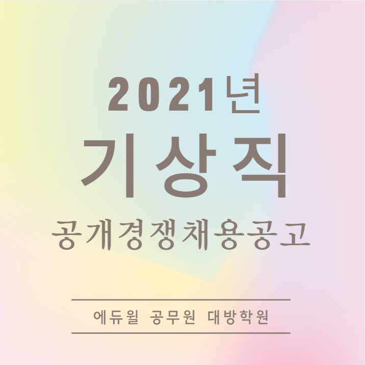  [노량진공무원학원] 2021년도 기상청 기상직 9급 국가공무원 공개경쟁채용시험 공고(+선발인원 변경)