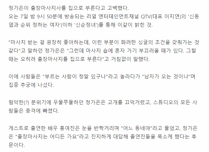  방송인 정가은 "집에 남자 출장마사지사 부른다"