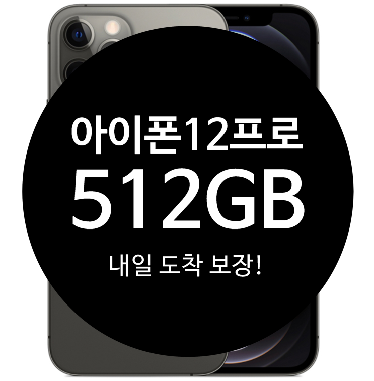  Apple 아이폰12pro자급제 gold, 512GB 주문시 무료배송, 31일 도착 보장!!![31일 업뎃]