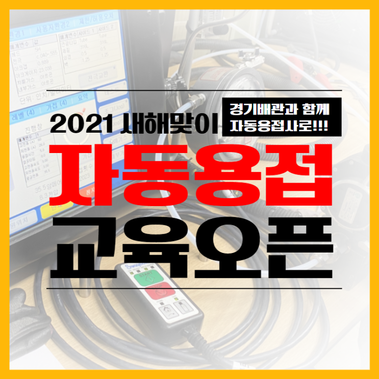  자동 용접기 사용법부터 현장 용접 노하우까지 한자리에서 배울 절호의 기회! 경기 배관 용접 연습장 학원 자동용접 교육 다시 시작합니다!