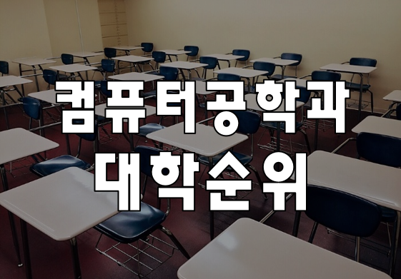  컴퓨터공학과대학순위 진학 어떤 학교로 준비 할까?