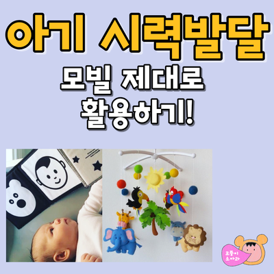  아기 시력 발달(신생아 시력, 아기 시력검사, 모빌 제대로 달기)