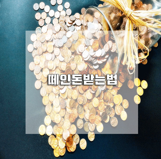  떼인돈받는법 관련 법으로 해결하세요