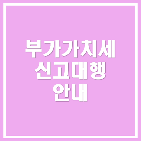 [영등포세무사/종로세무사/동대문 세무사] 부가세 신고 대행 안내