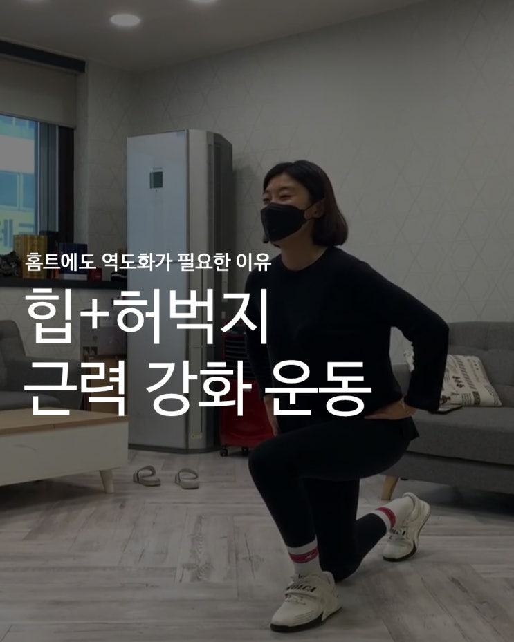  [홈트에도 역도화가 필요한 이유] 홈트의 전성시대_콜카 역도화와 함께 힙+허벅지 근력 키우기 :: 프론트+백런지, 리버스 런지
