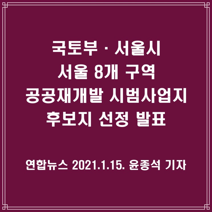  국토부, 서울 8개 구역 공공재개발 시범사업 후보지 선정 발표