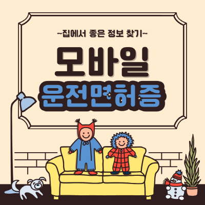  모바일 운전면허증 발급 및 등록 방법 술집 사용처 알아보기