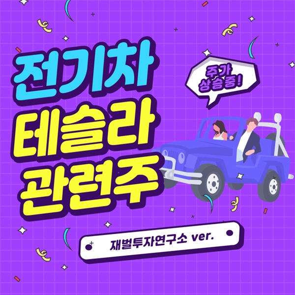  요즘 핫한 테슬라 관련주 빠르게 섭렵하기