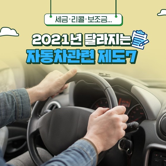  2021 달라지는 자동차 제도! 어린이보호구역 주정차 과태료 12만원으로!