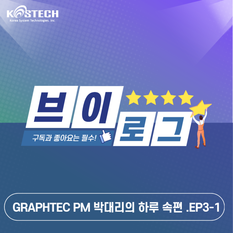  Graphtec 박대리의 하루 V-log 속편 Ep3-1[코스테크]