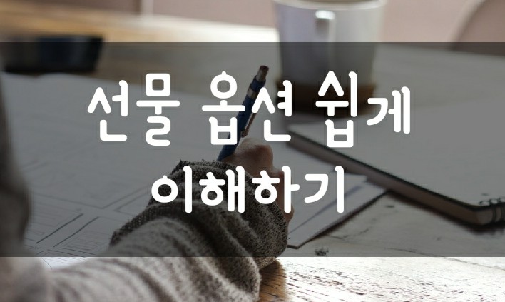 주식 선물옵션이란? 풋옵션 콜옵션 뜻과 원리도 쉽게 설명드릴게요. 주식 선물옵션이란? 풋옵션 콜옵션 뜻과 원리도 쉽게 설명드릴게요.