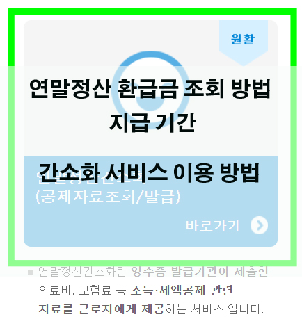  연말정산 환급금 조회 방법 및 지급일   간소화 서비스 기간 ??