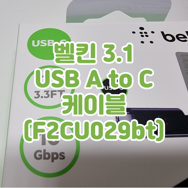  벨킨 USB 3.1 충전 데이타 케이블 - F2CU029bt - 간단 사용기