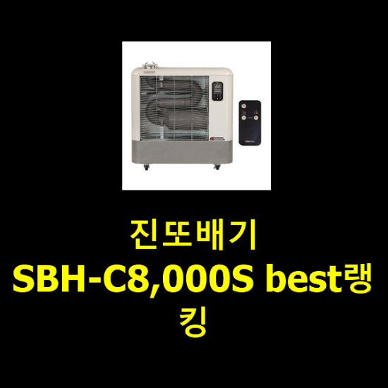 진또배기 SBH-C8,000S best랭킹