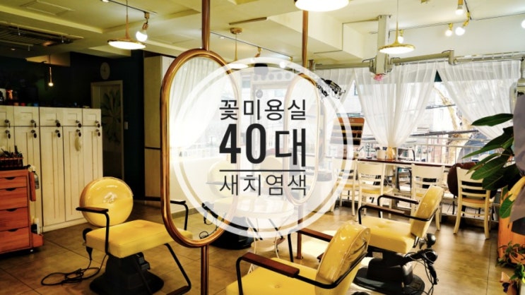  40대 새치염색 노하우 한양대 미용실 꽃미용실~