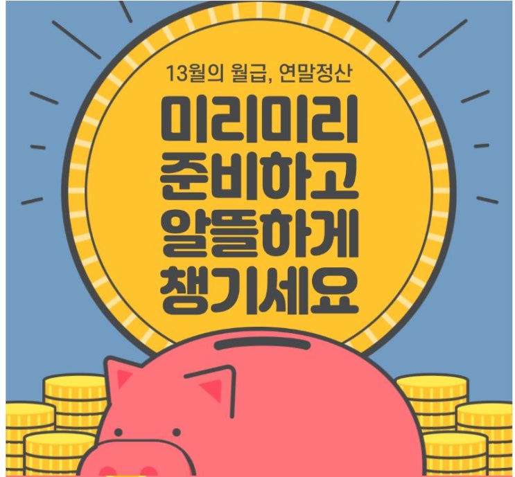 13월의 월급 연말정산 환급금 체크리스트(feat.세액공제대상)