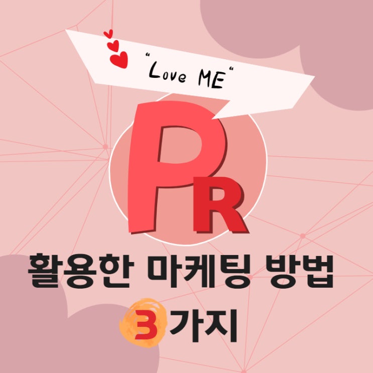  PR을 활용한 마케팅 방법 3가지