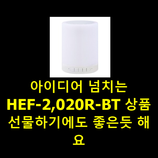 아이디어 넘치는 HEF-2,020R-BT 상품 선물하기에도 좋은듯 해요