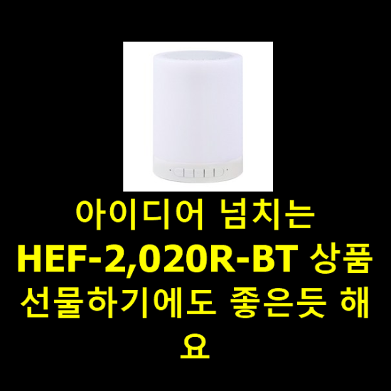 아이디어 넘치는 HEF-2,020R-BT 상품 선물하기에도 좋은듯 해요 아이디어 넘치는 HEF-2,020R-BT 상품 선물하기에도 좋은듯 해요