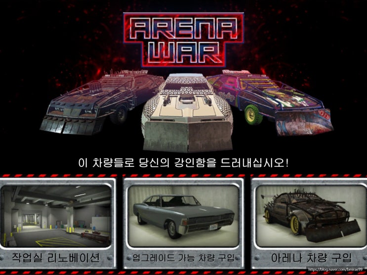  [GTA 온라인] 아레나 워 콘텐츠(작업실, 아레나 차량, 아레나 워 임무)