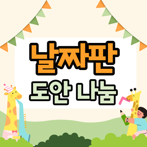  어린이집 날짜판 날씨판 도안 3가지 공유