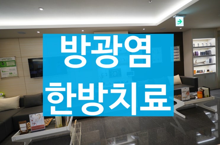  광명방광염 치료가 필요해요