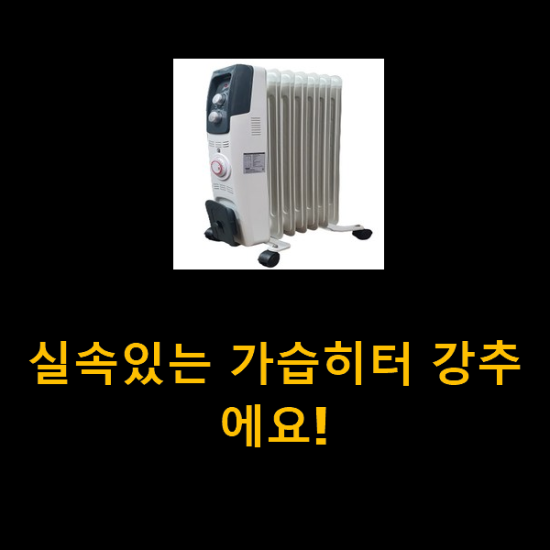 실속있는 가습히터 강추에요! 실속있는 가습히터 강추에요!