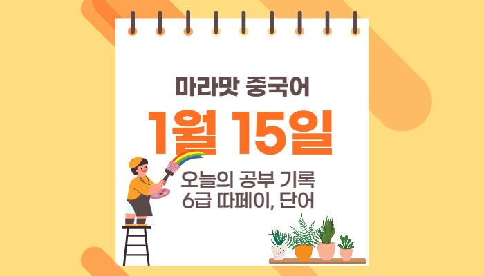  hsk6급 搭配 정리 (1/15)