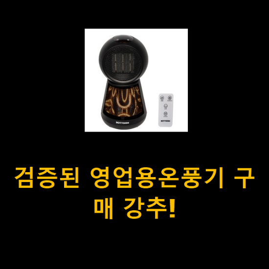 검증된 영업용온풍기 구매 강추! 검증된 영업용온풍기 구매 강추!