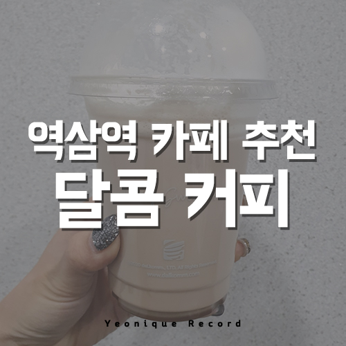  역삼 카페 맛집 달콤 커피!