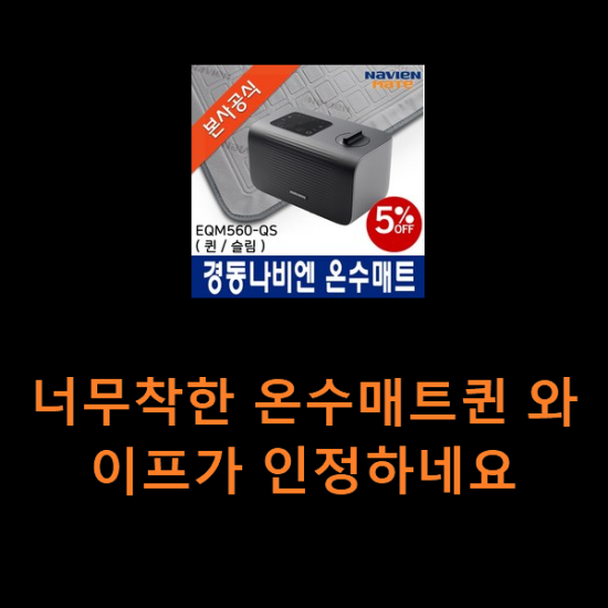 너무착한 온수매트퀸 와이프가 인정하네요 너무착한 온수매트퀸 와이프가 인정하네요