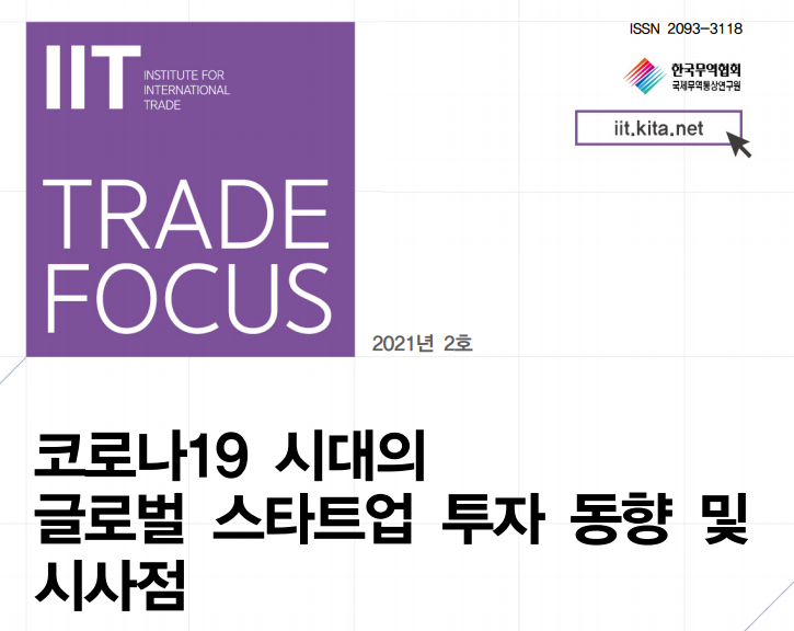 코로나19 시대의 글로벌 스타트업 투자 동향 및 시사점..플랫폼 비즈니스