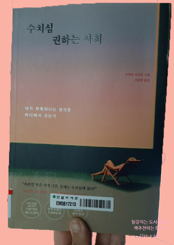  [심리도서]수치심, 두려움의 자괴감의 결과물