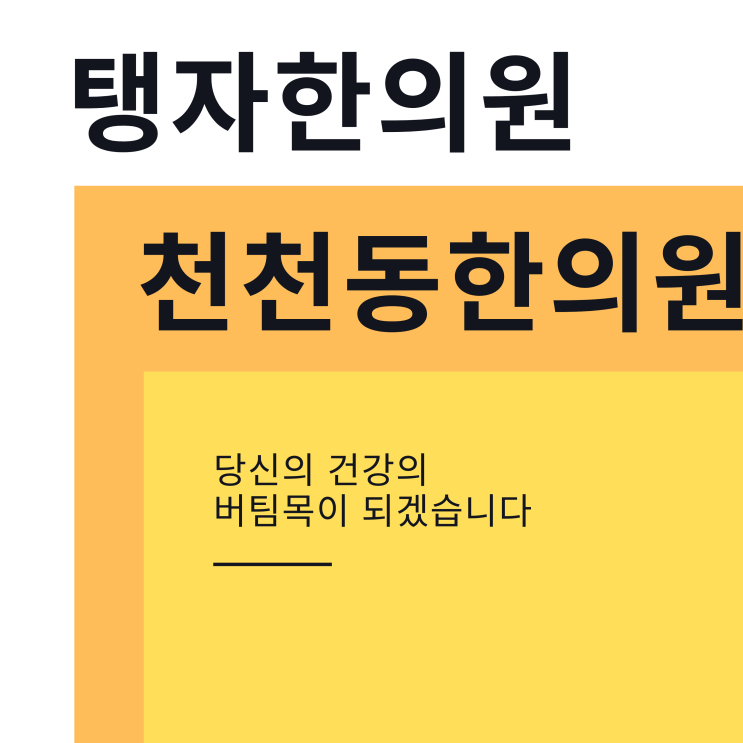  수원 천천동 한의원 골타요법 척추교정의 치유효과